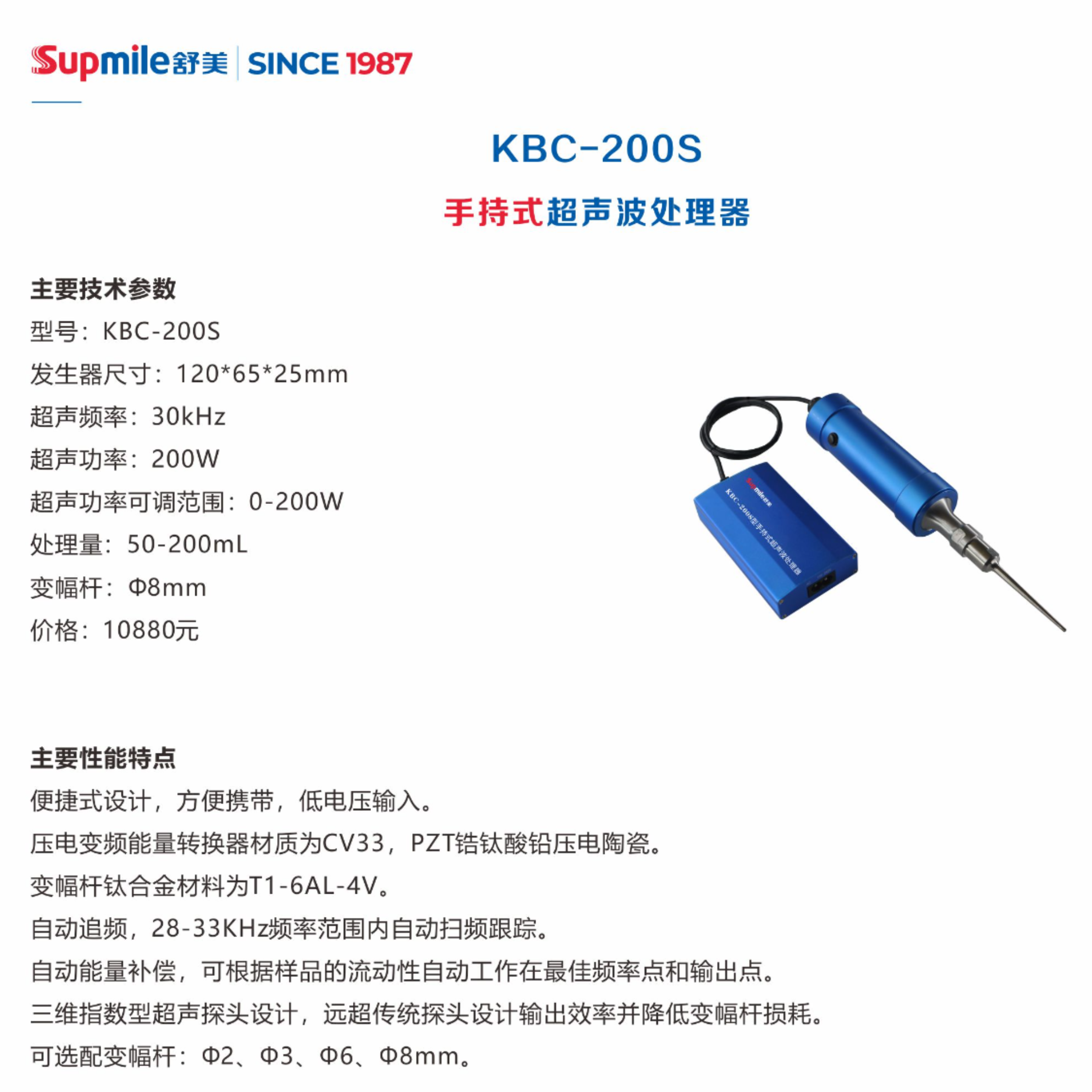 舒美手持式超声波处理器KBC-200S