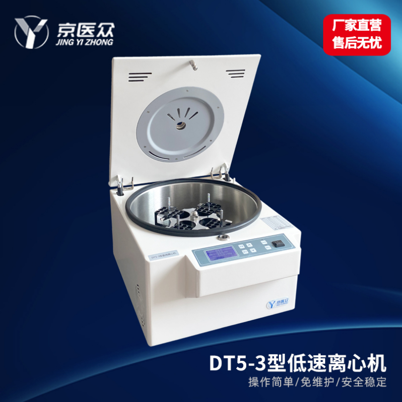 低速离心机医用检验科DT5-3型