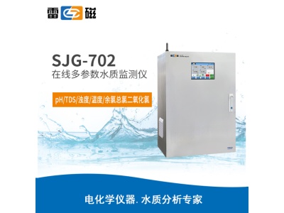雷磁 SJG-702型 在线多参数水质监测仪