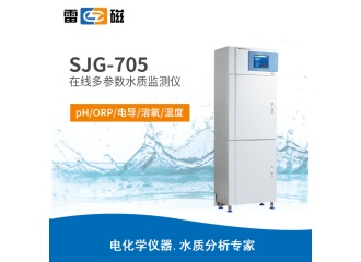 雷磁 SJG-705型 在线多参数水质监测仪