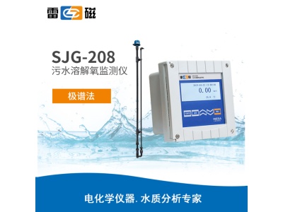雷磁 SJG-208型 污水溶解氧监测仪 