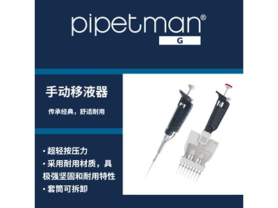 Gilson吉尔森PIPETMAN&reg; G移液器移液枪