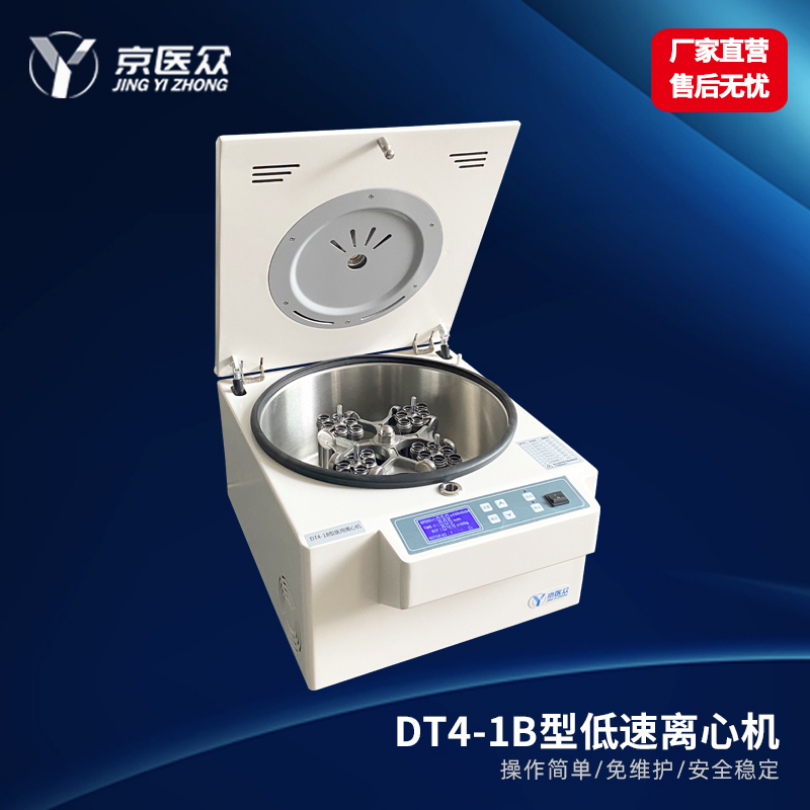 低速离心机医用检验科DT4-1B型