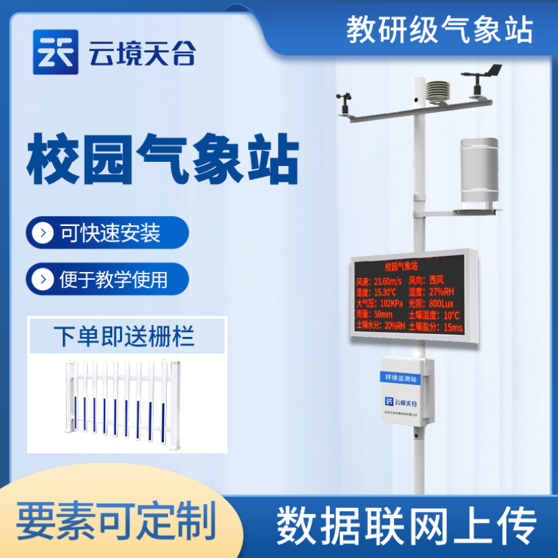 校园气象站设备