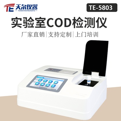 化学需氧量cod检测仪 天尔 TE-5803型