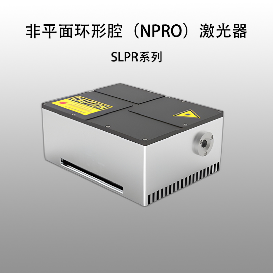 非平面环形腔（NPRO）激光器