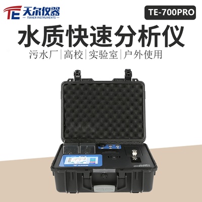 水质快速分析仪 天尔TE--700Pro-天尔-新品