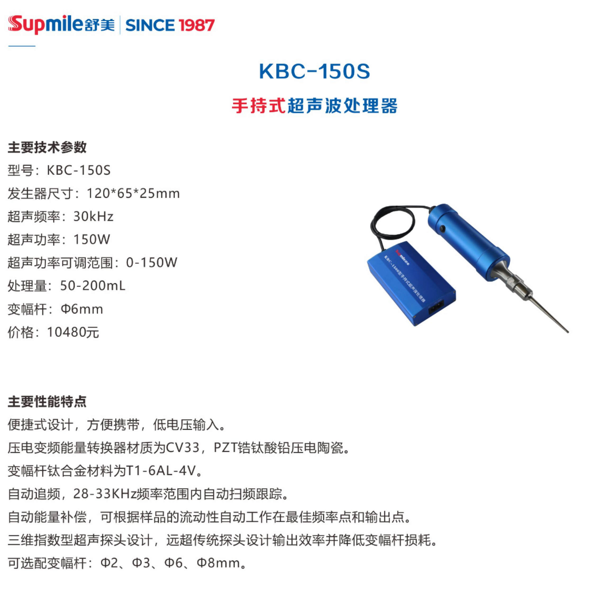 舒美手持式超声波处理器KBC-150S