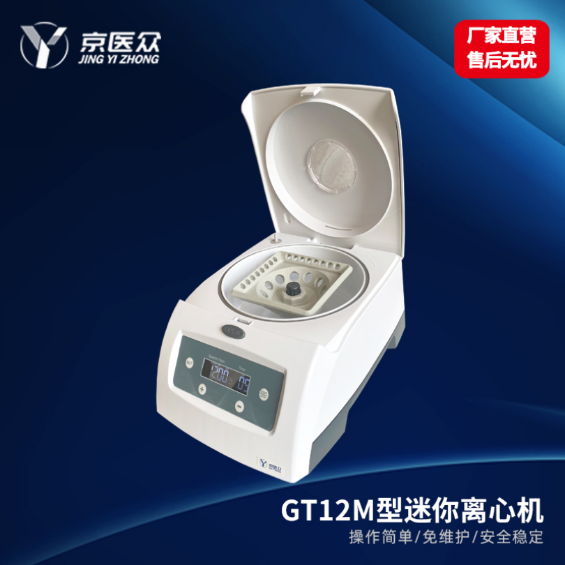 高速迷你离心机医用检验科GT12M型