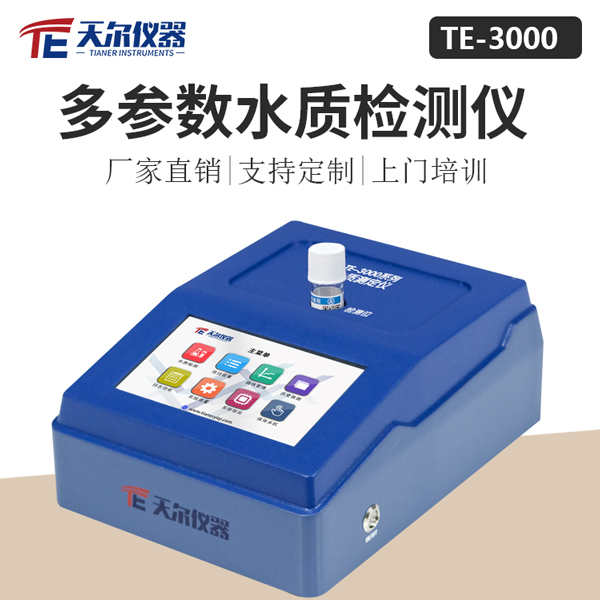污水处理cod多参数检测仪器 天尔TE-3001/