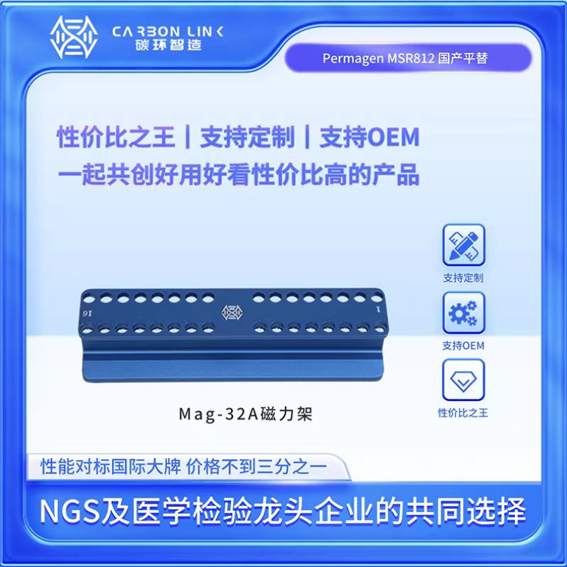 PERMAGEN LABWARE磁力架国产平替碳环智造Mag-32w0.2mlPCR磁力架