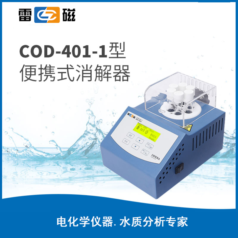 雷磁便携消解器COD-401-1【搭配DGB-401使用】