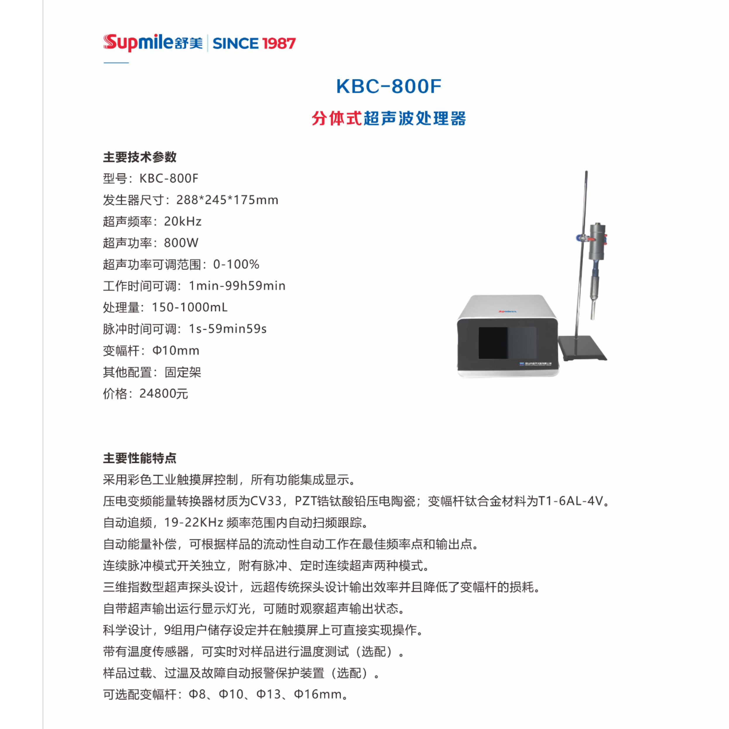 舒美分体式超声波处理器KBC-800F