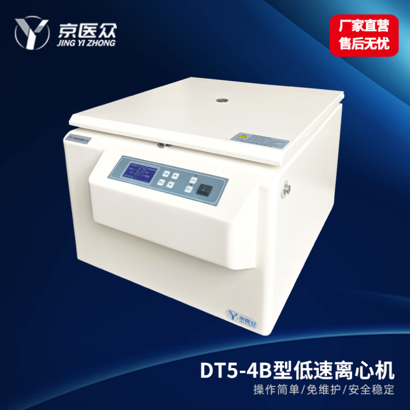 低速离心机医用检验科DT5-4B型