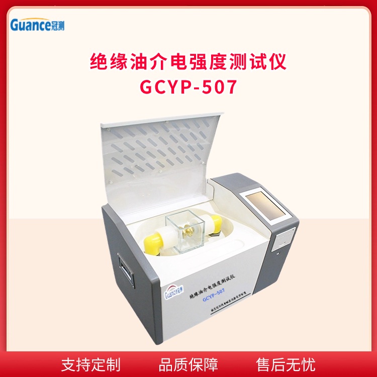 绝缘油介电强度测定仪GCYP-507.3