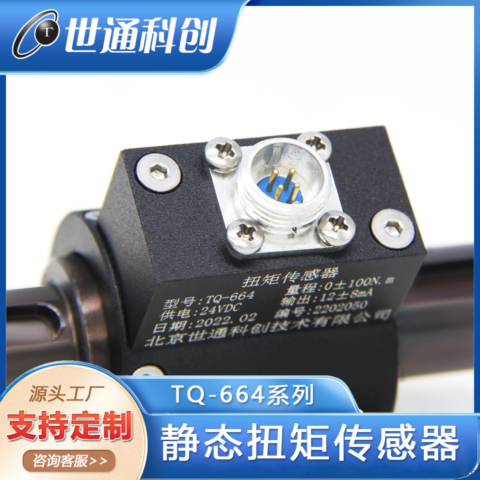 世通科创静态扭矩传感器TQ-664