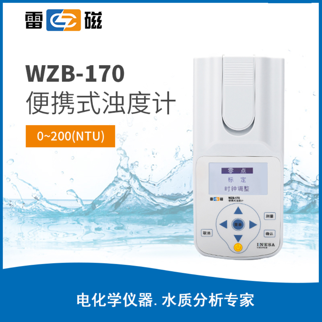 雷磁浊度计WZB-170