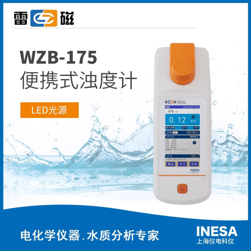  雷磁浊度计WZB-175