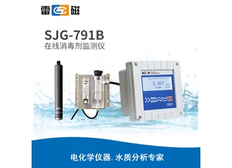 雷磁SJG-791B型在线消毒剂监测仪