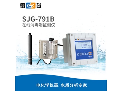 雷磁SJG-791B型在线消毒剂监测仪