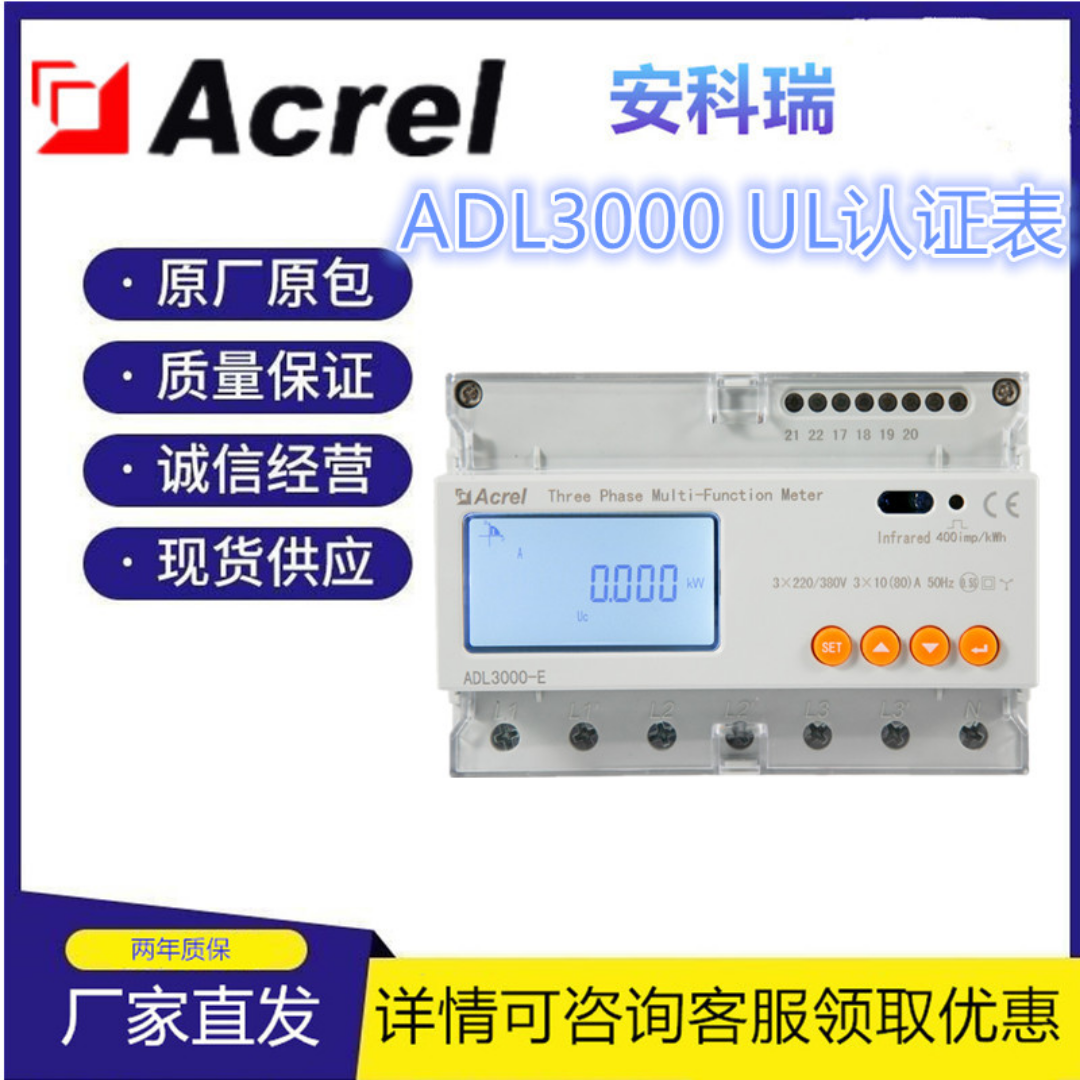 安科瑞 UL三相多功能电表ADL3000-E-A/KC  UL认证可直接接入