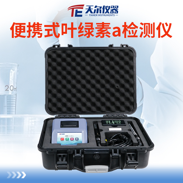 便携式叶绿素a检测仪 天尔 TE-1020G蓝绿藻分析仪