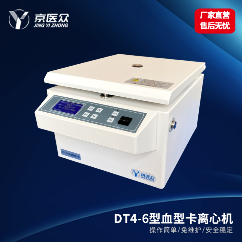  低速血型卡离心机医用检验科DT4-6B型