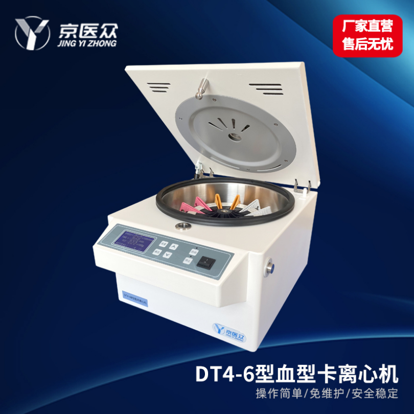  低速血型卡离心机医用检验科DT4-6B型