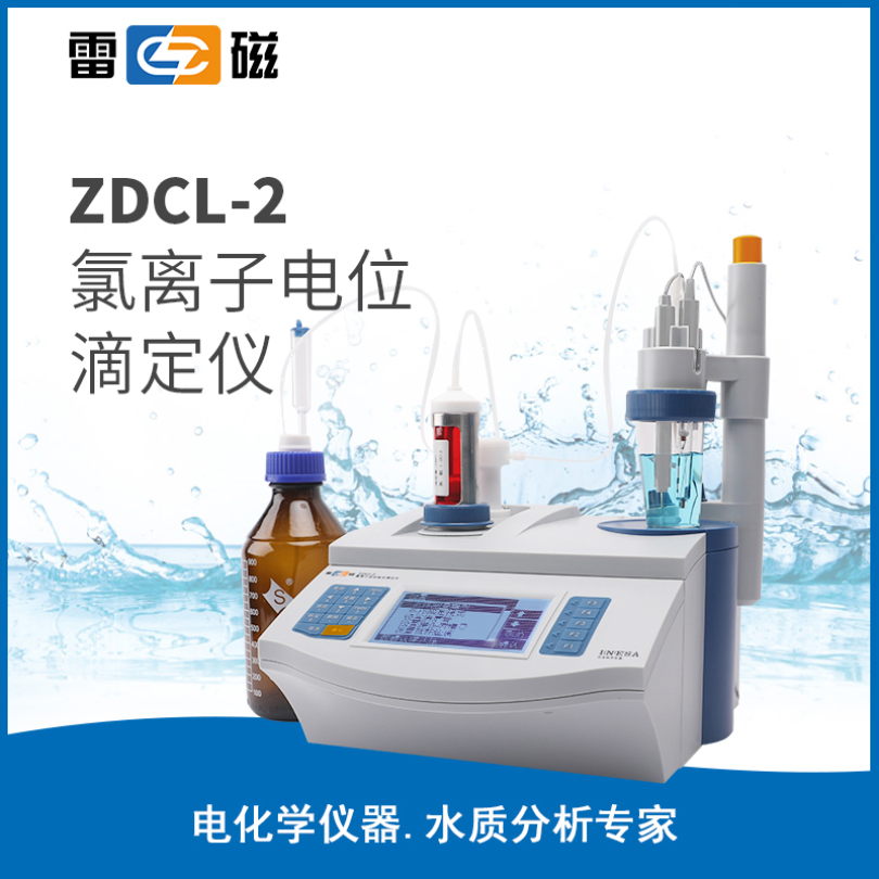 雷磁氯离子自动电位滴定仪ZDCL-2