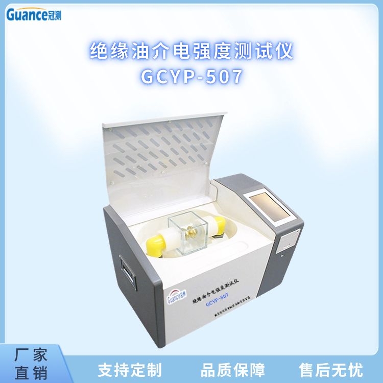 绝缘油介电强度测定仪GCYP-507.3