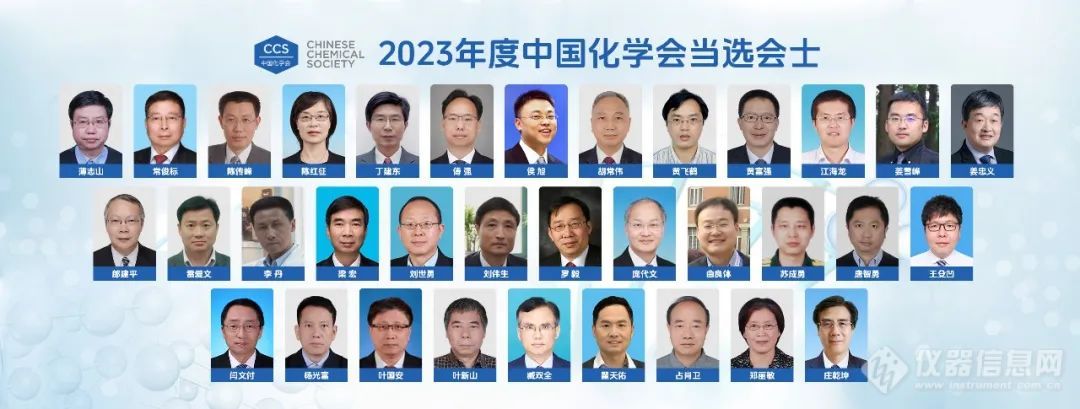 重磅！2023年度中国化学会会士（FCCS）当选名单公布