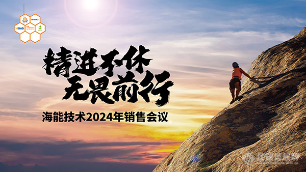 追求用户的极致体验！海能2024销售、技术支持年会举行