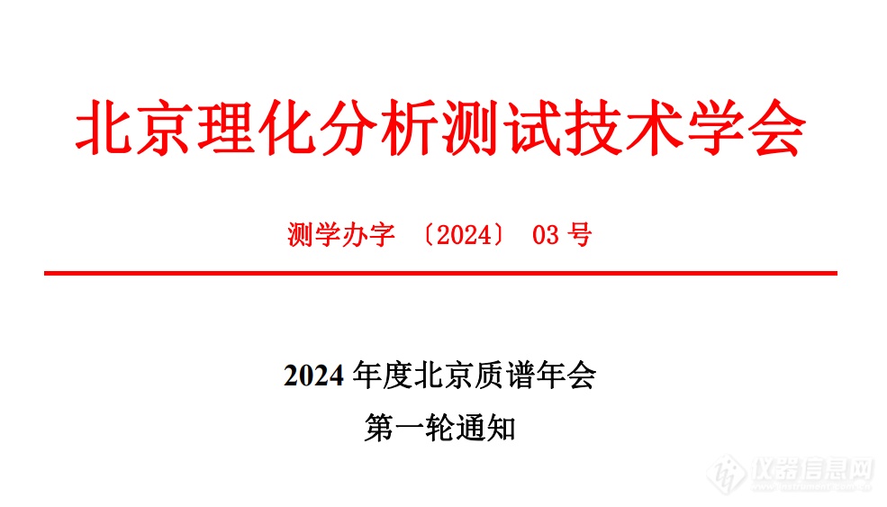 2024年度北京质谱年会第一轮通知