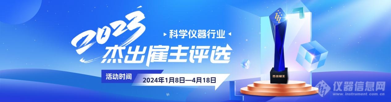 蓄力人才 赋能品牌！2023科学仪器行业 “杰出雇主”评选活动正式启动