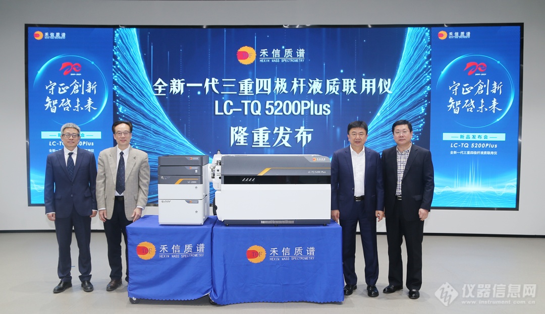 国产液质持续精进|禾信仪器发布LC-TQ 5200Plus质谱新品！