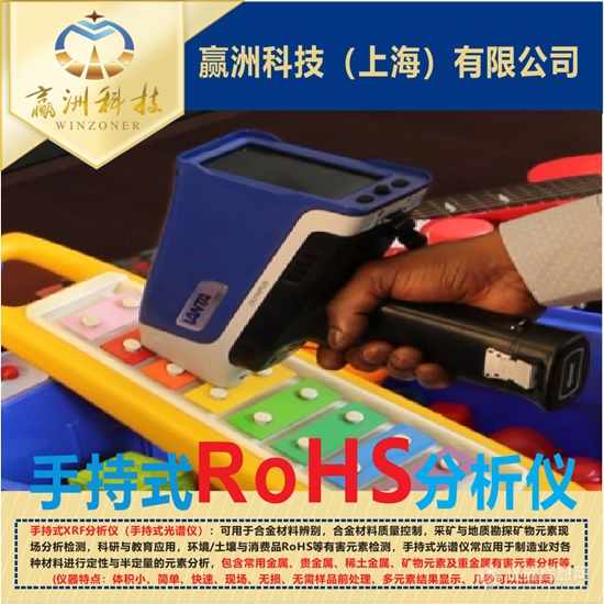 赢洲科技-手持式RoHS分析仪4.png