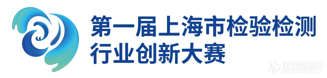 上海市首届检验检测创新大赛启幕 快来加入挑战吧！