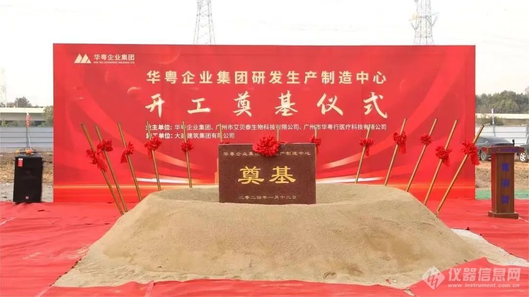 热烈祝贺华粤企业集团研发生产制造中心奠基仪式圆满礼成