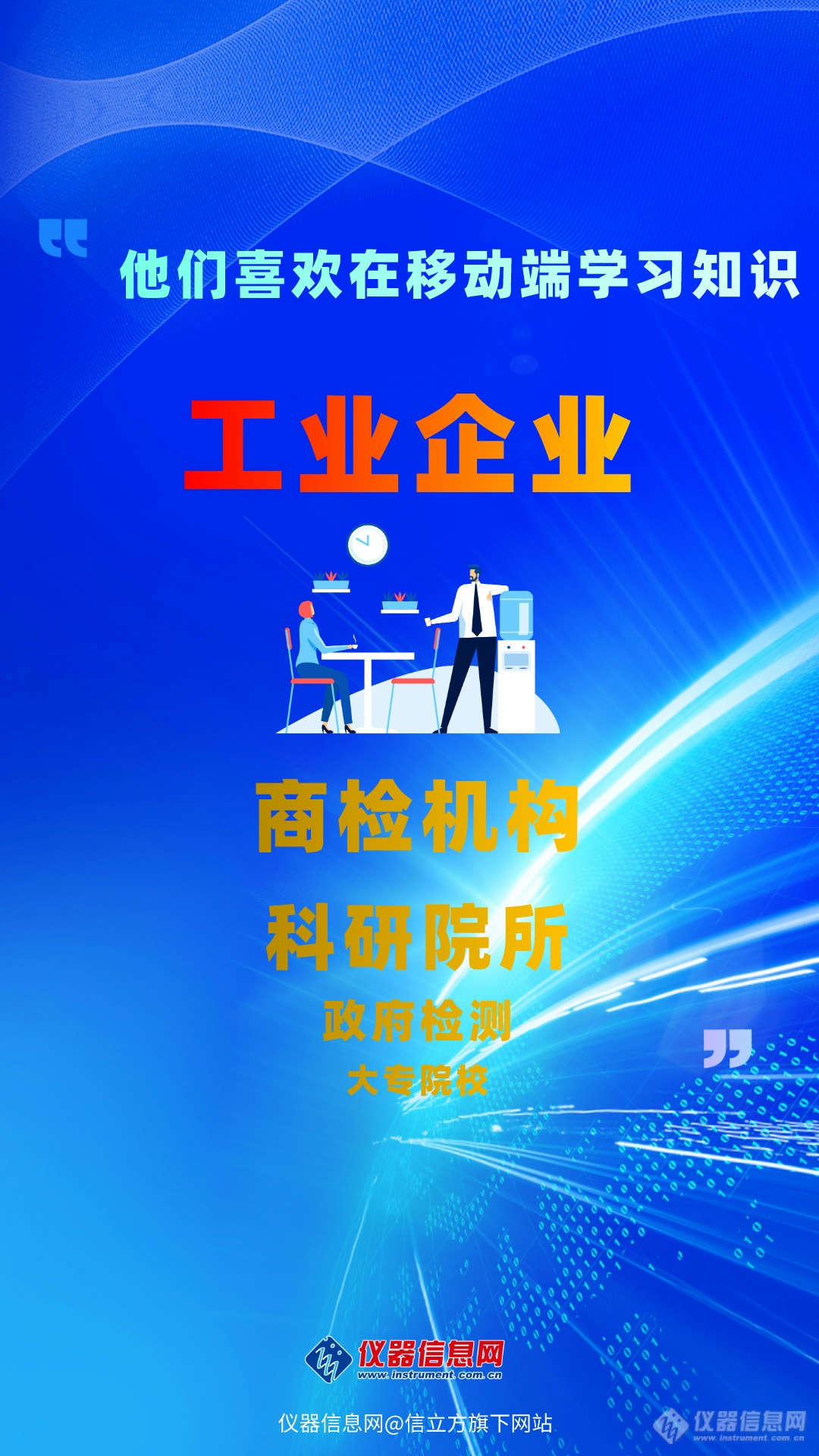 2023年度科学仪器行业移动互联网发展报告——移动随行，轻松掌握行业行情