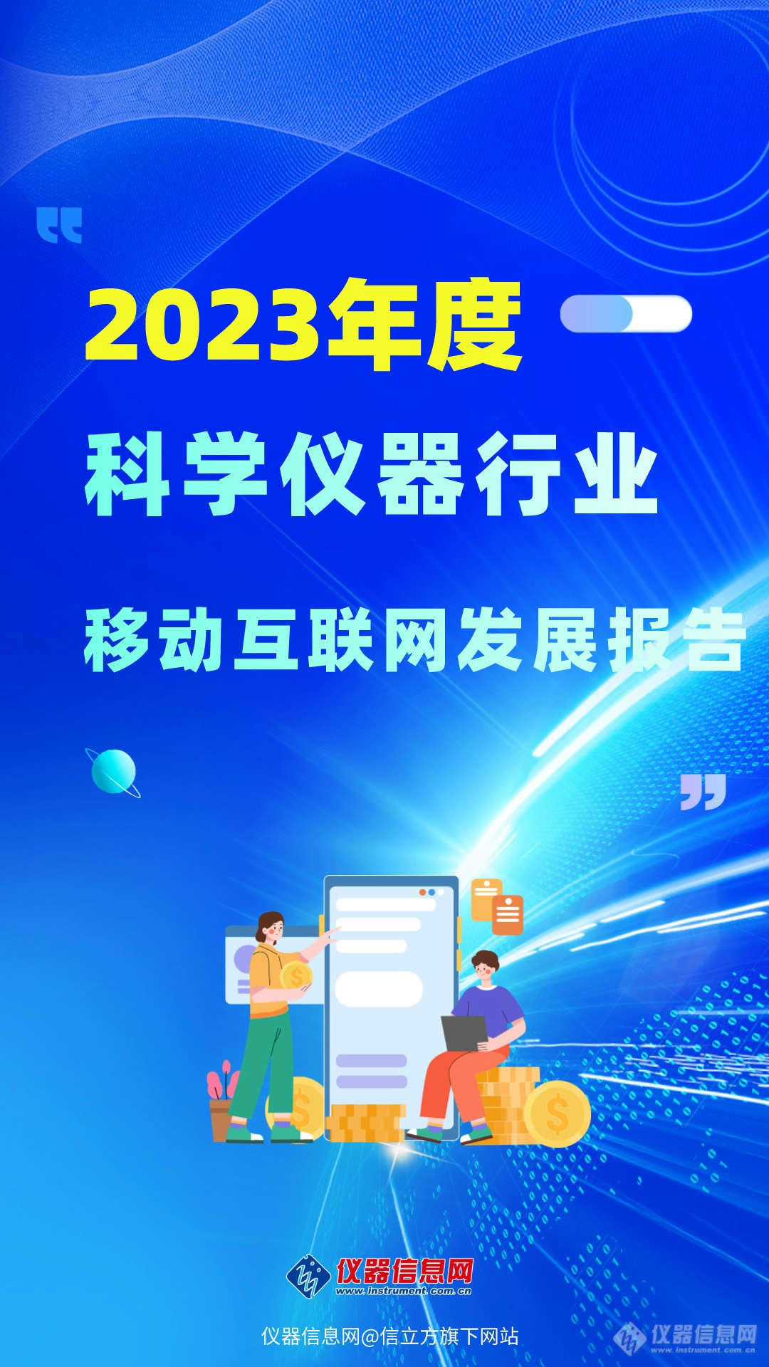 2023年度科学仪器行业移动互联网发展报告——移动随行，轻松掌握行业行情