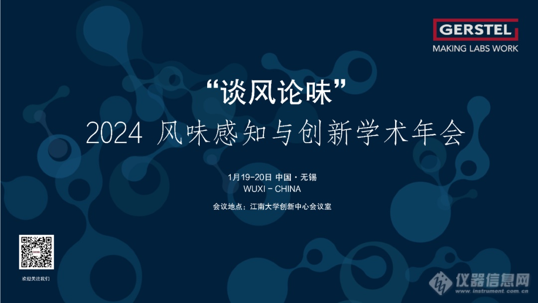 不容错过！“谈风论味” 2024 风味感知与创新学术年会即将在无锡举办