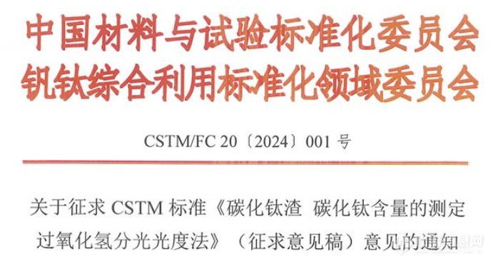 CSTM团体标准《碳化钛渣 碳化钛含量的测定 过氧化氢分光光度法》征求意见