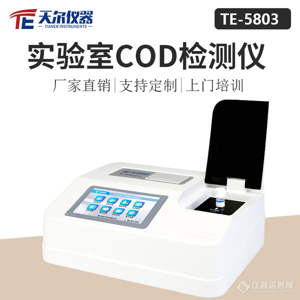 化学需氧量cod检测仪 天尔 TE-5803型-天尔-新品