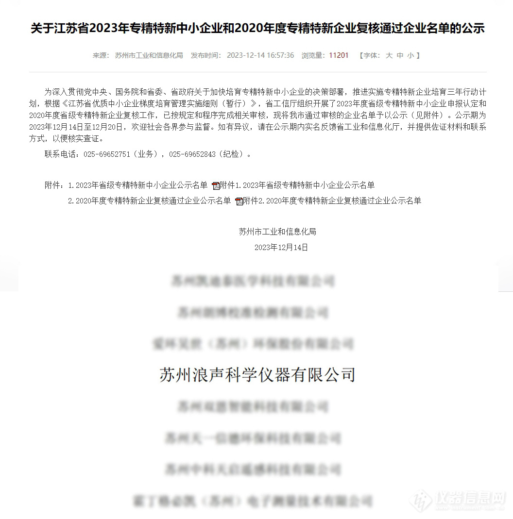 喜讯！浪声科学获评“江苏省专精特新中小企业”!(图1)