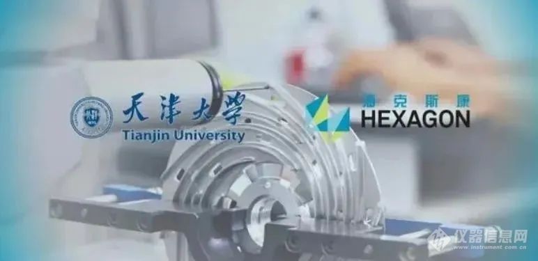 海克斯康&天津大学共建精密仪器联合研究中心