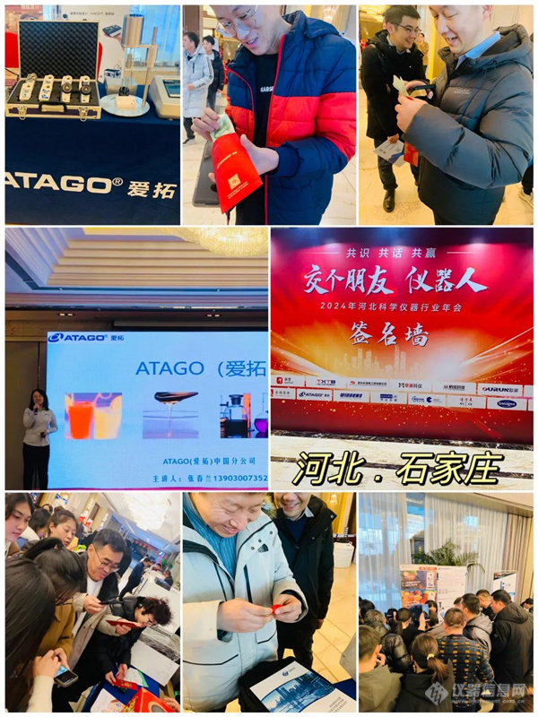 ATAGO爱拓出席河北科学仪器行业年会.jpg