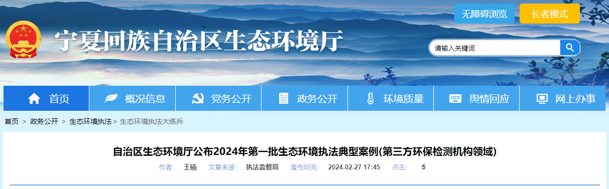 宁夏回族自治区生态环境厅公布2024年第一批生态环境执法典型案例.png