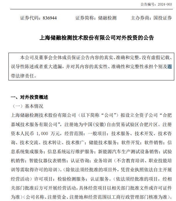 上海储融检测技术股份有限公司对外投资的公告.png