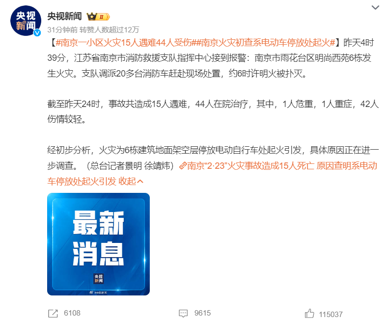南京一小区电动车起火引发火灾，致15死44伤的新闻.png