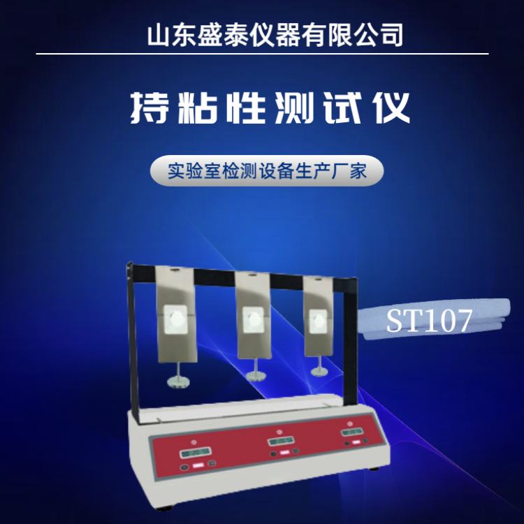 性状测定仪ST107药膏贴持粘性测试仪